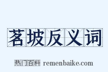 茗坡反义词是什么意思的图片